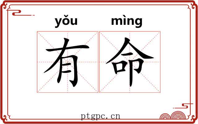 有命 有命