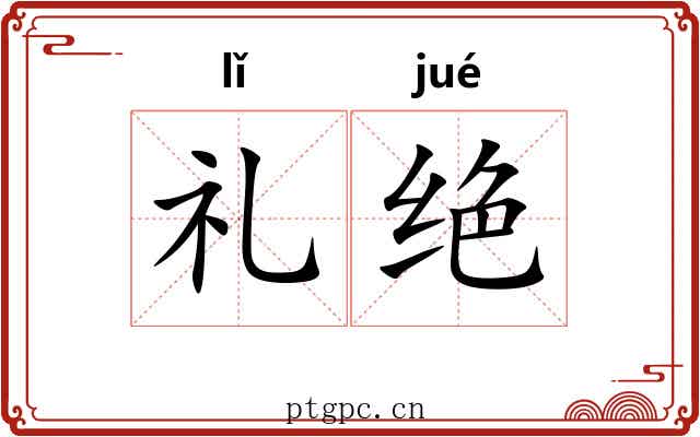 礼绝 礼绝