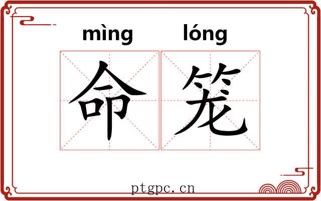 命笼 命笼