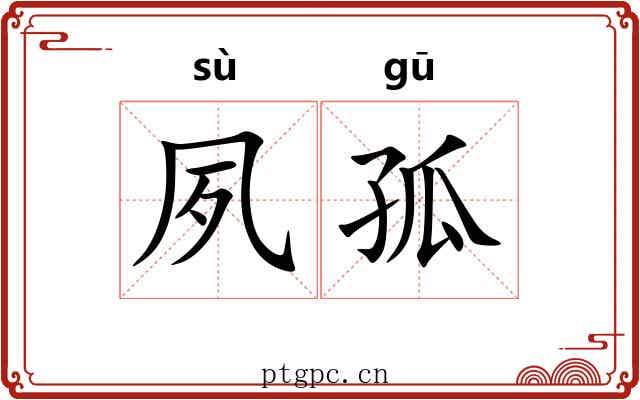 夙孤