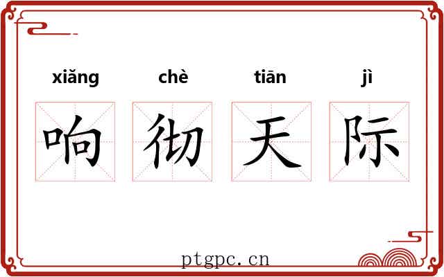 响彻天际 响彻天际