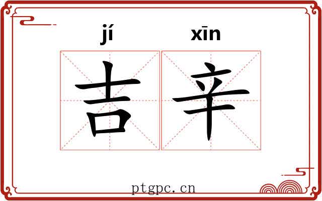 吉辛