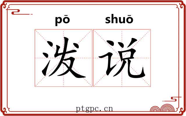 泼说 泼说