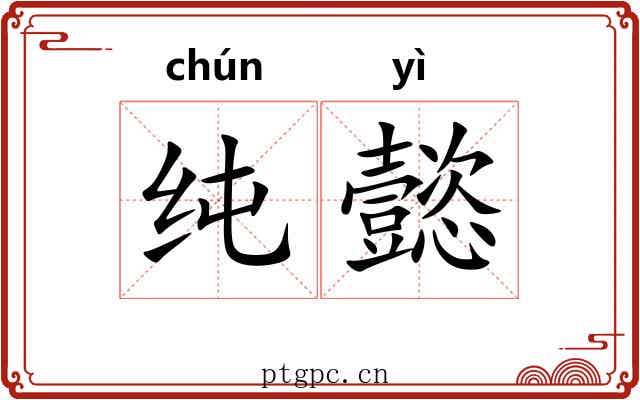 纯懿