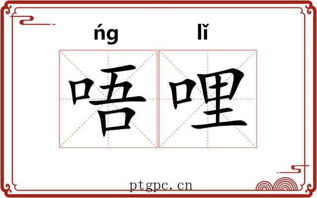 唔哩