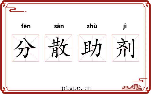 分散助剂