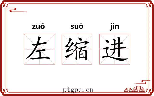 左缩进 左缩进