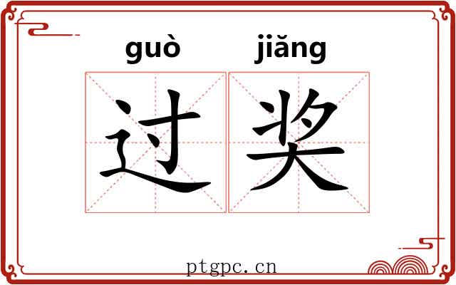 过奖