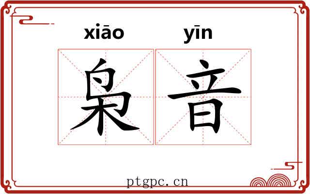 枭音