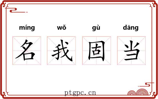 名我固当 名我固当