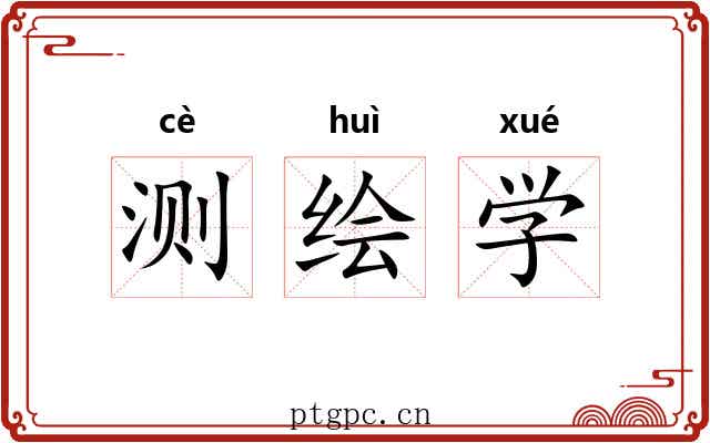 测绘学 测绘学