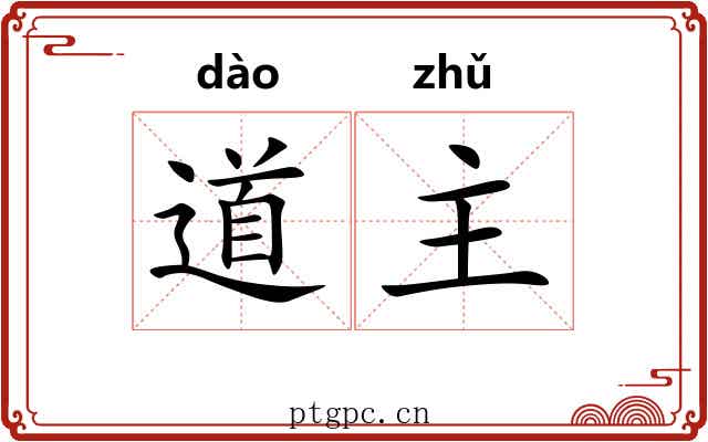 道主 道主