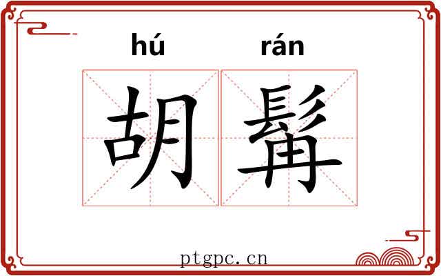 胡髯 胡髯