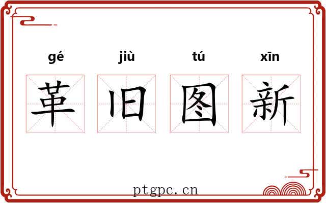 革旧图新 革旧图新