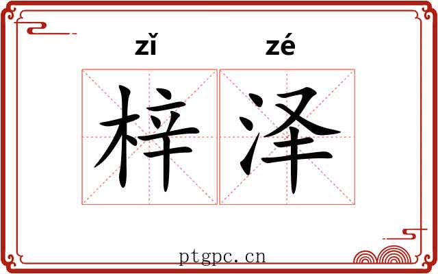 梓泽