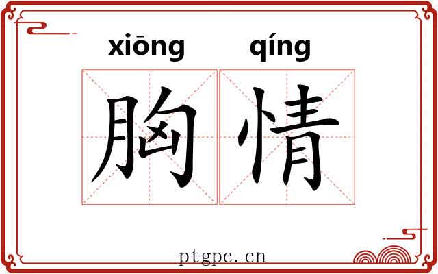 胸情 胸情