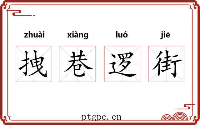 拽巷逻街