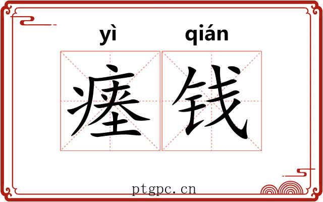 瘗钱
