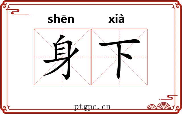 身下 身下