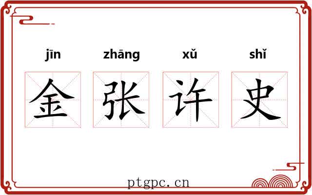 金张许史 金张许史