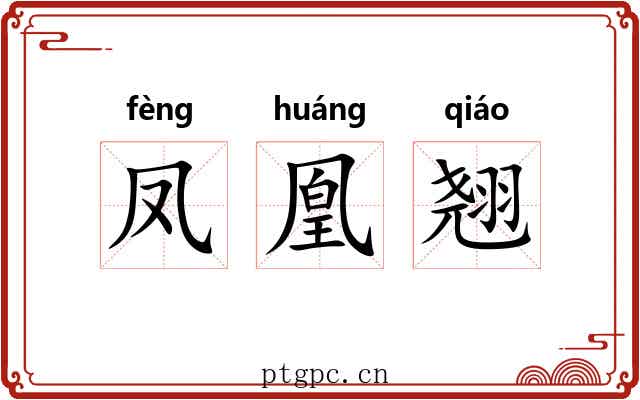 凤凰翘 凤凰翘