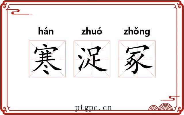寒浞冢