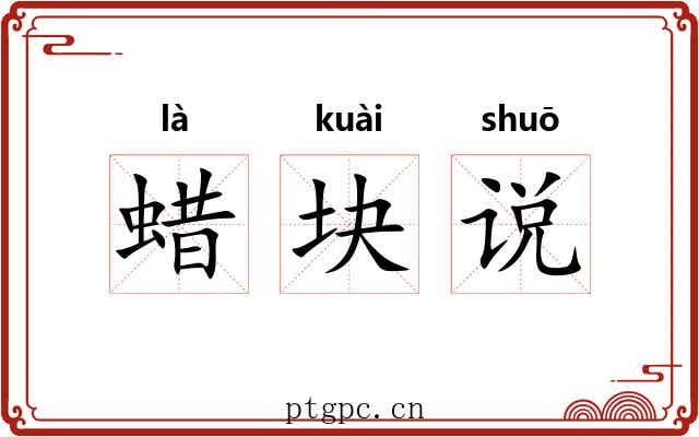 蜡块说 蜡块说