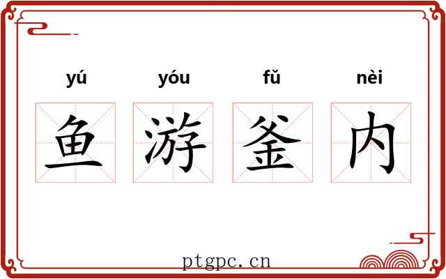 鱼游釜内 鱼游釜内