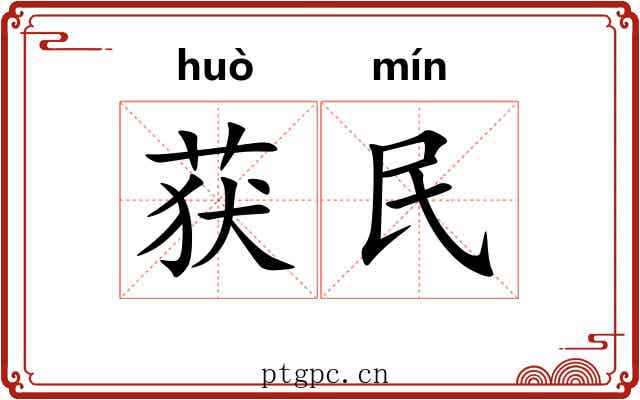 获民