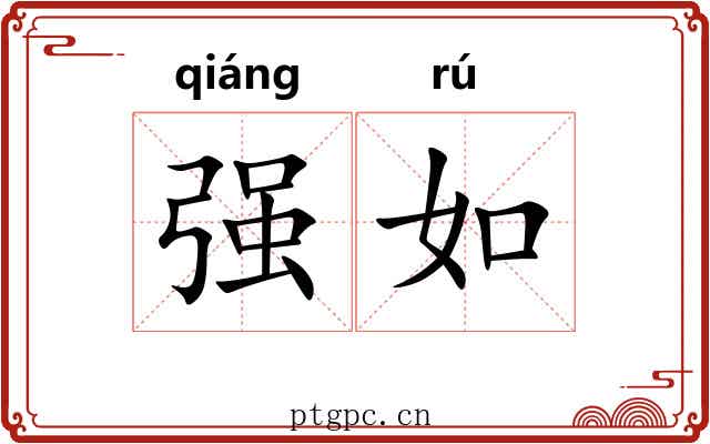 强如 强如