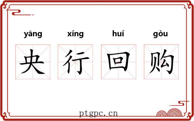 央行回购 央行回购