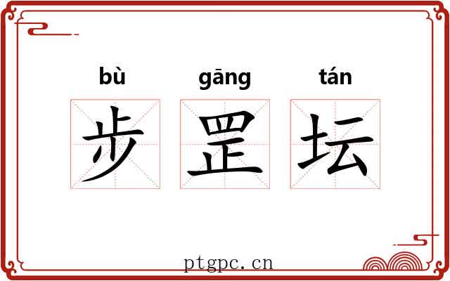 步罡坛 步罡坛