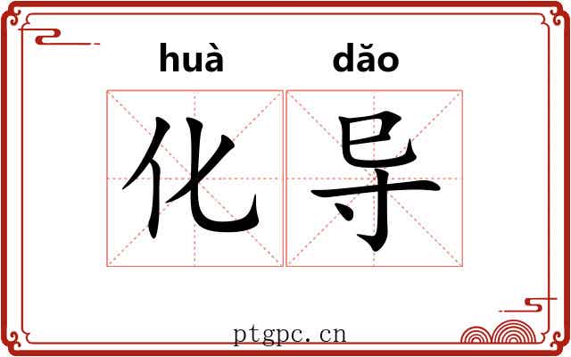 化导