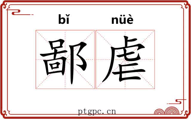 鄙虐