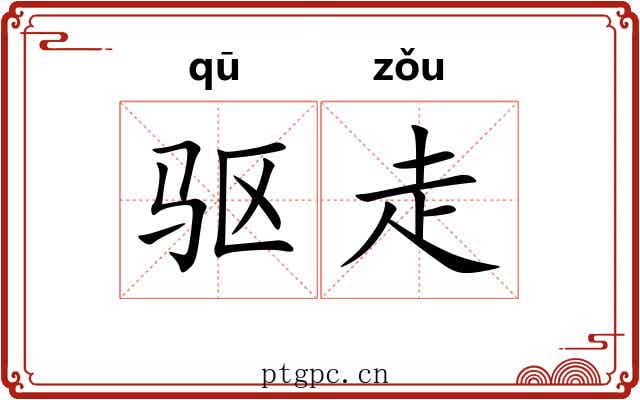 驱走 驱走