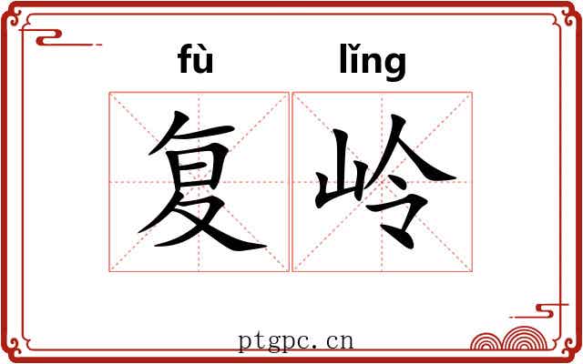 复岭