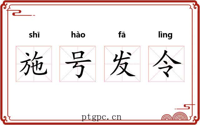 施号发令