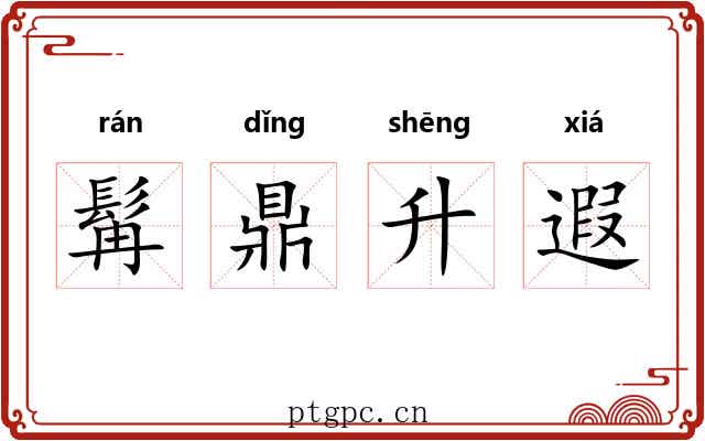 髯鼎升遐 髯鼎升遐