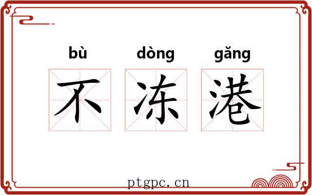 不冻港