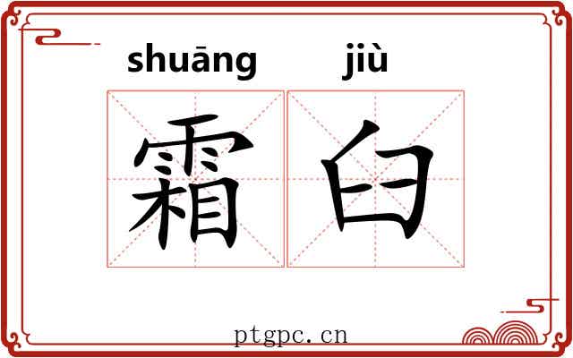 霜臼