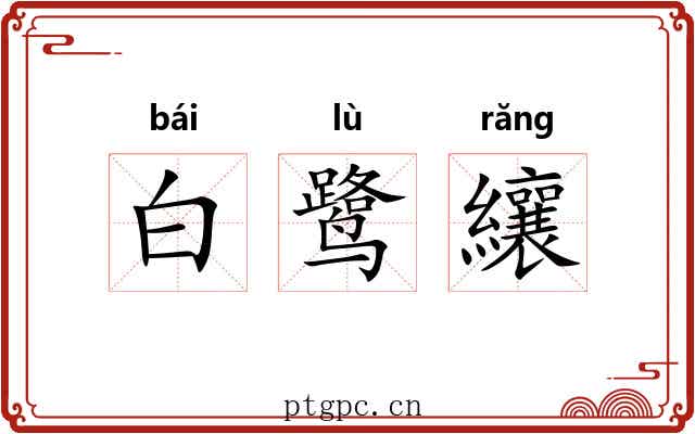 白鹭纕 白鹭纕