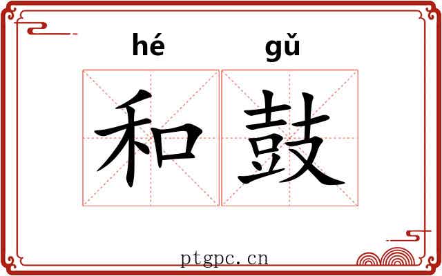 和鼓 和鼓