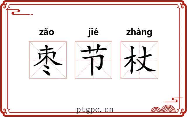 枣节杖 枣节杖