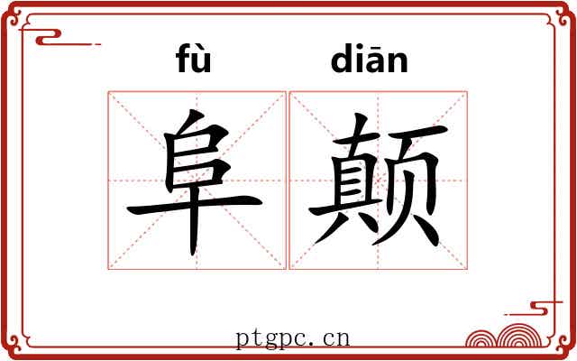 阜颠