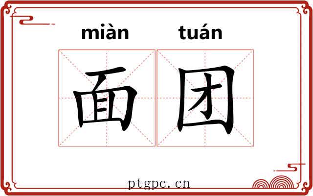 面团 面团