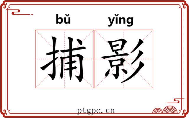 捕影