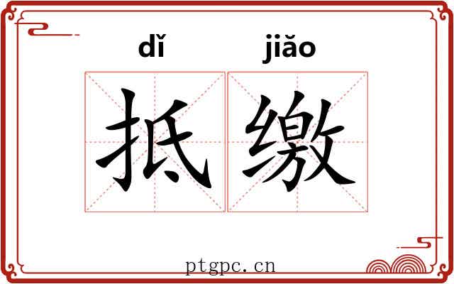 抵缴