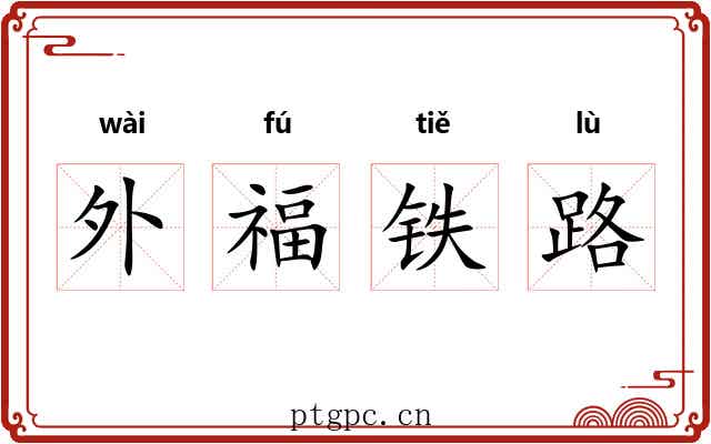 外福铁路 外福铁路