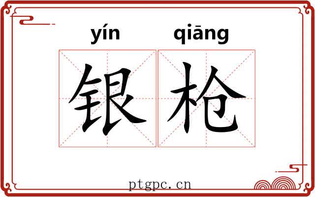银枪