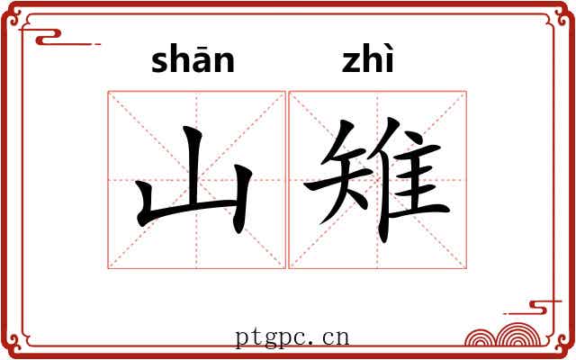 山雉
